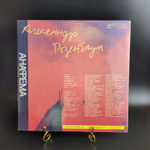 LP Александр Розенбаум - Анафема. Виниловая пластинка 12 дюймов. Мелодия СССР 1991 год.