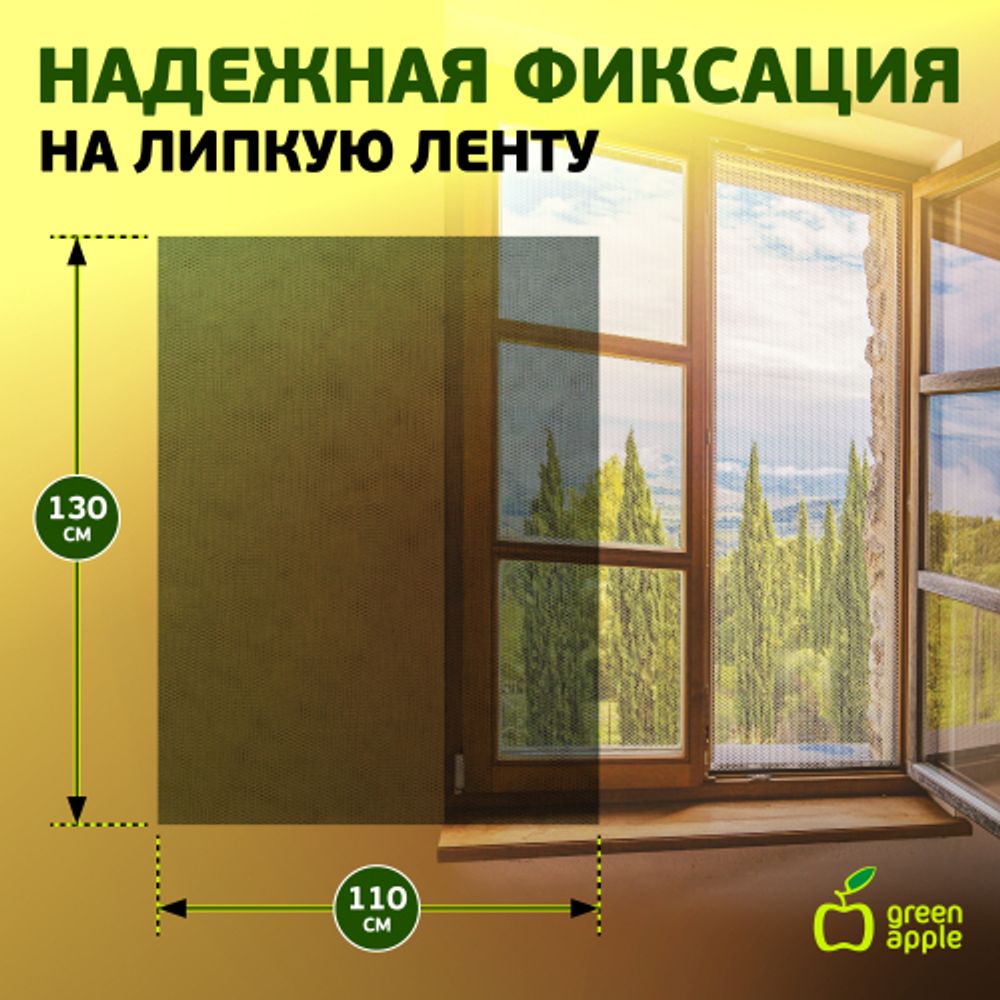 GBN002 GREEN APPLE Москитная сетка для окон 110*130см (сетка + крепежная лента) | GREEN APPLE