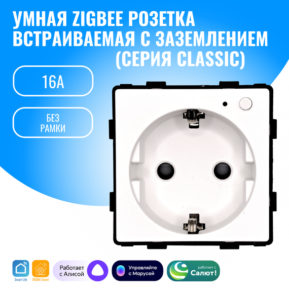 Умная ZigBee розетка встраиваемая с заземлением Smart Aura модуль без рамки