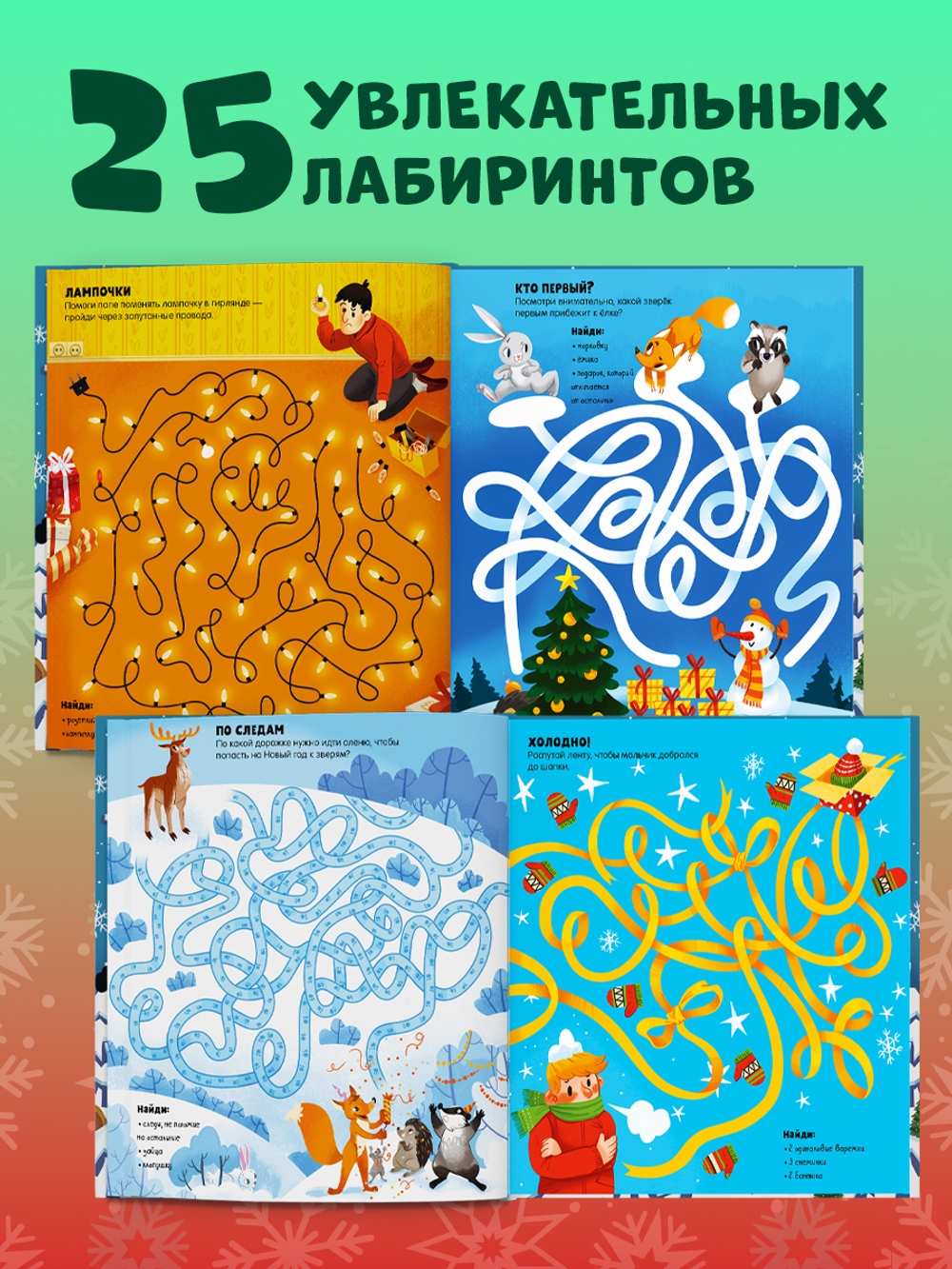 Clever-активити. Новогодние лабиринты