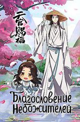 Благословение небожителей.