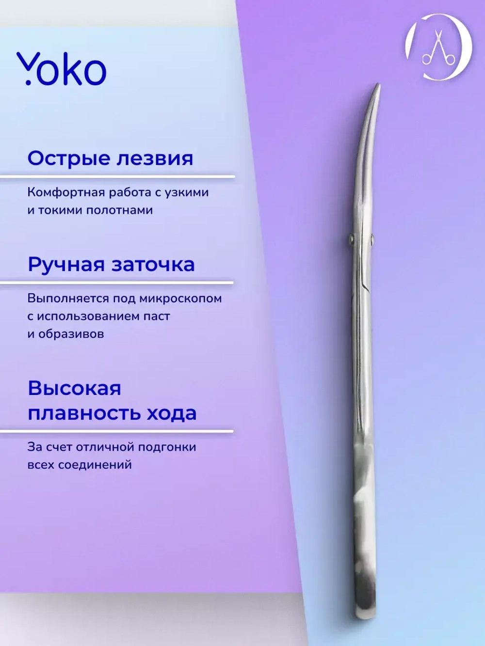 Ножницы маникюрные изогнутые для ногтей Йоко