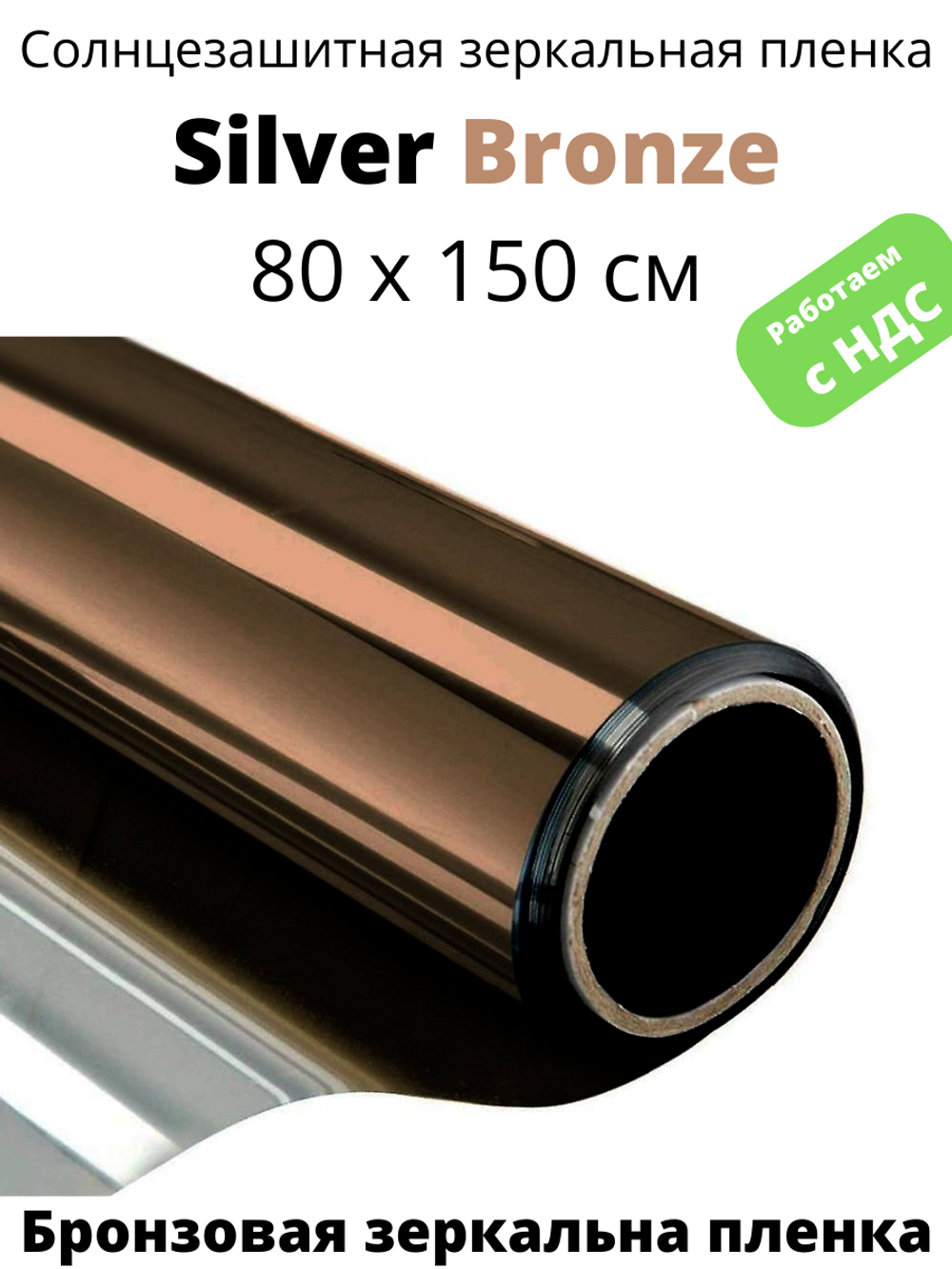 Silver Bronze 80х150