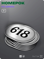 Номерок на дверь квартиры 618, для кабинета, офиса, шильдик 9 х 7 см, серебристый, Айдентика Технолоджи