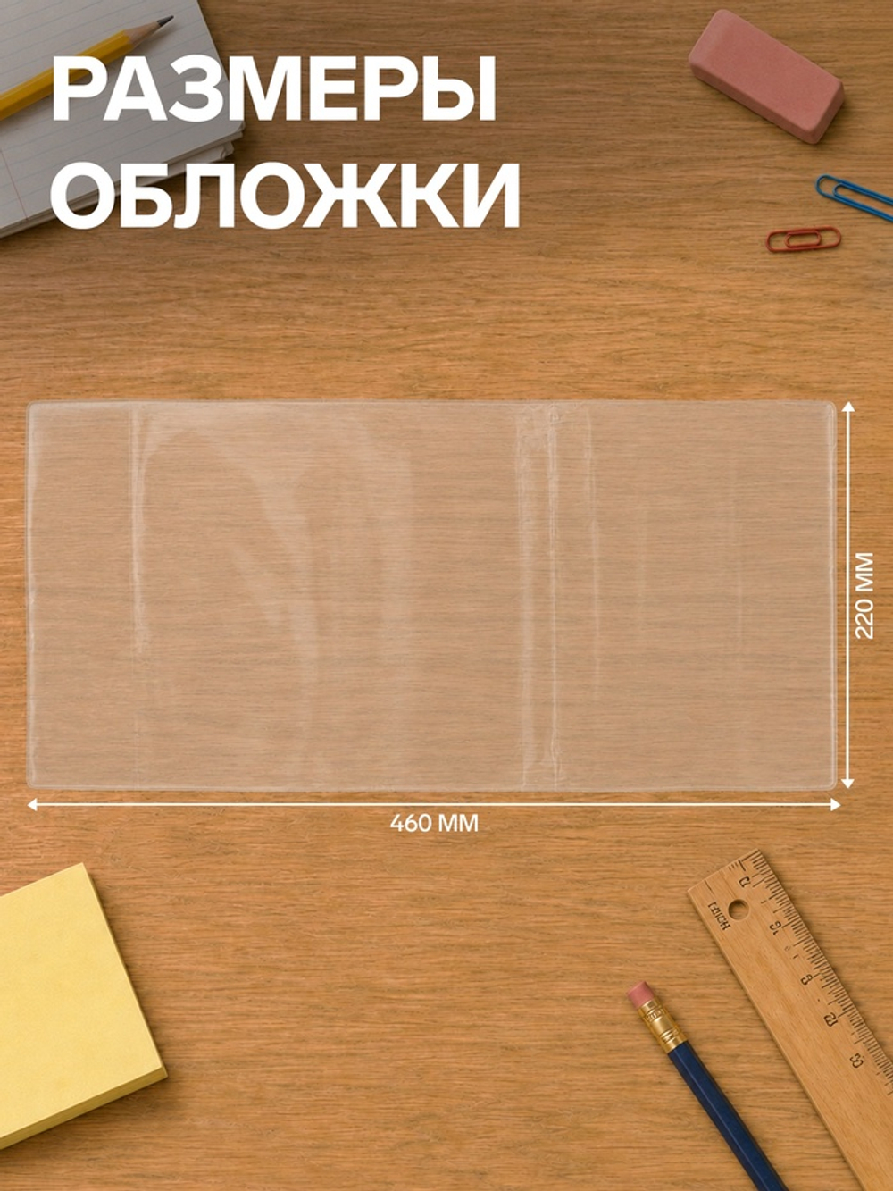 Обложка ПВХ 220×460 мм, 100 мкм, для дневника, рабочих тетрадей и дидактических материалов, универсальная