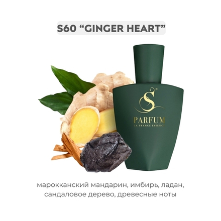 S60 Ginger heart - авторский от S Parfum , парфюмерная вода
