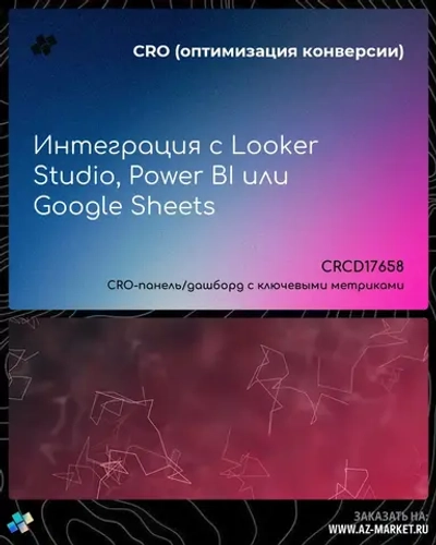 Интеграция с Looker Studio, Power BI или Google Sheets