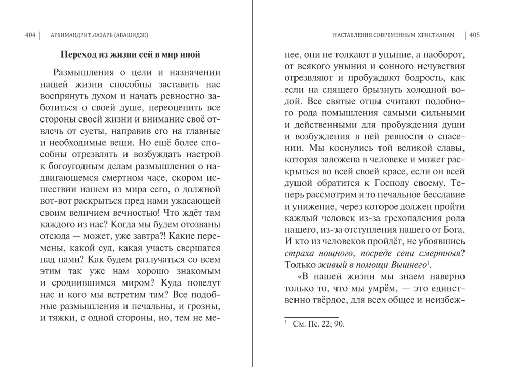 Наставления современным христианам. Архимандрит Лазарь (Абашидзе)