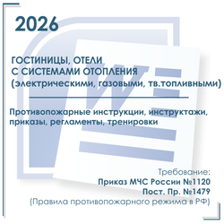 Комплект документов по пожарной безопасности в электронном виде 2026 для гостиниц с автономным отоплением