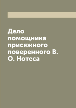 Дело помощника присяжного поверенного В.О. Нотеса | нет автора