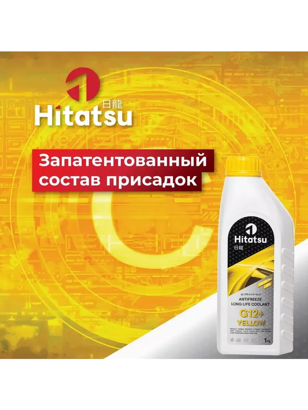 Антифриз G12+ Long Life Coolant, -45C, желтый, 1кг