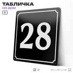 Адресная табличка с номером дома 28, на фасад и забор, черная, 25х25 см, Айдентика Технолоджи