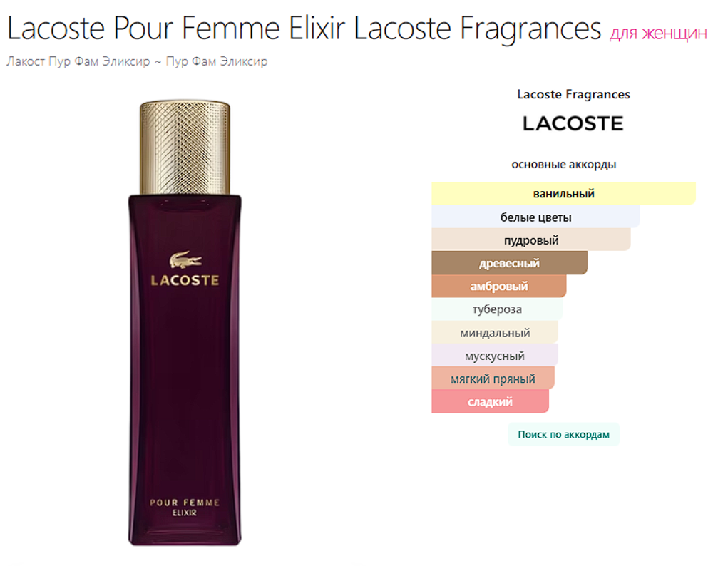 Lacoste Pour Femme Elixir Lacoste (duty free парфюмерия)