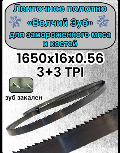Полотно для ленточной пилы для резки мяса, рыбы и костей. Лента пильная, 1650х16х0,56 мм шаг зуба 3+3 TPI Волчий зуб