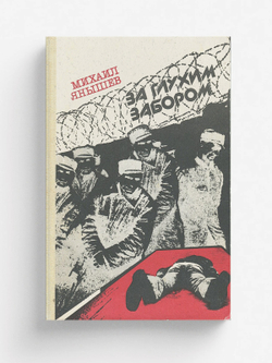 За глухим забором | Янышев Михаил Павлович