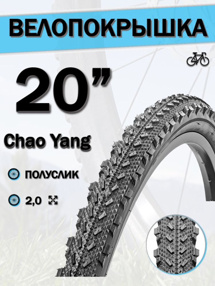 Велопокрышка 20&quot; Chao Yang 20х2,0 H-568/620055