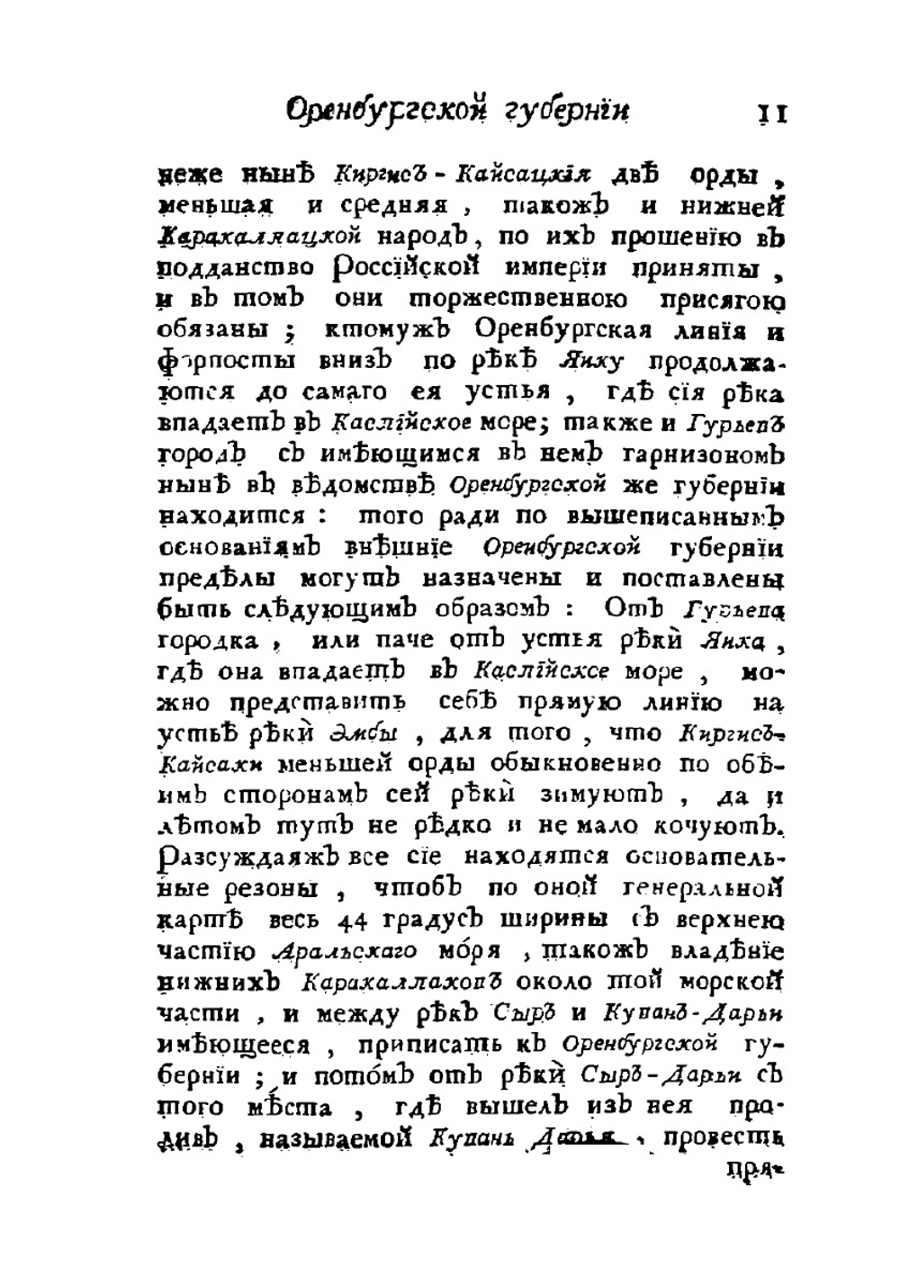 Топография Оренбургская. Часть 1 | П. Рычков