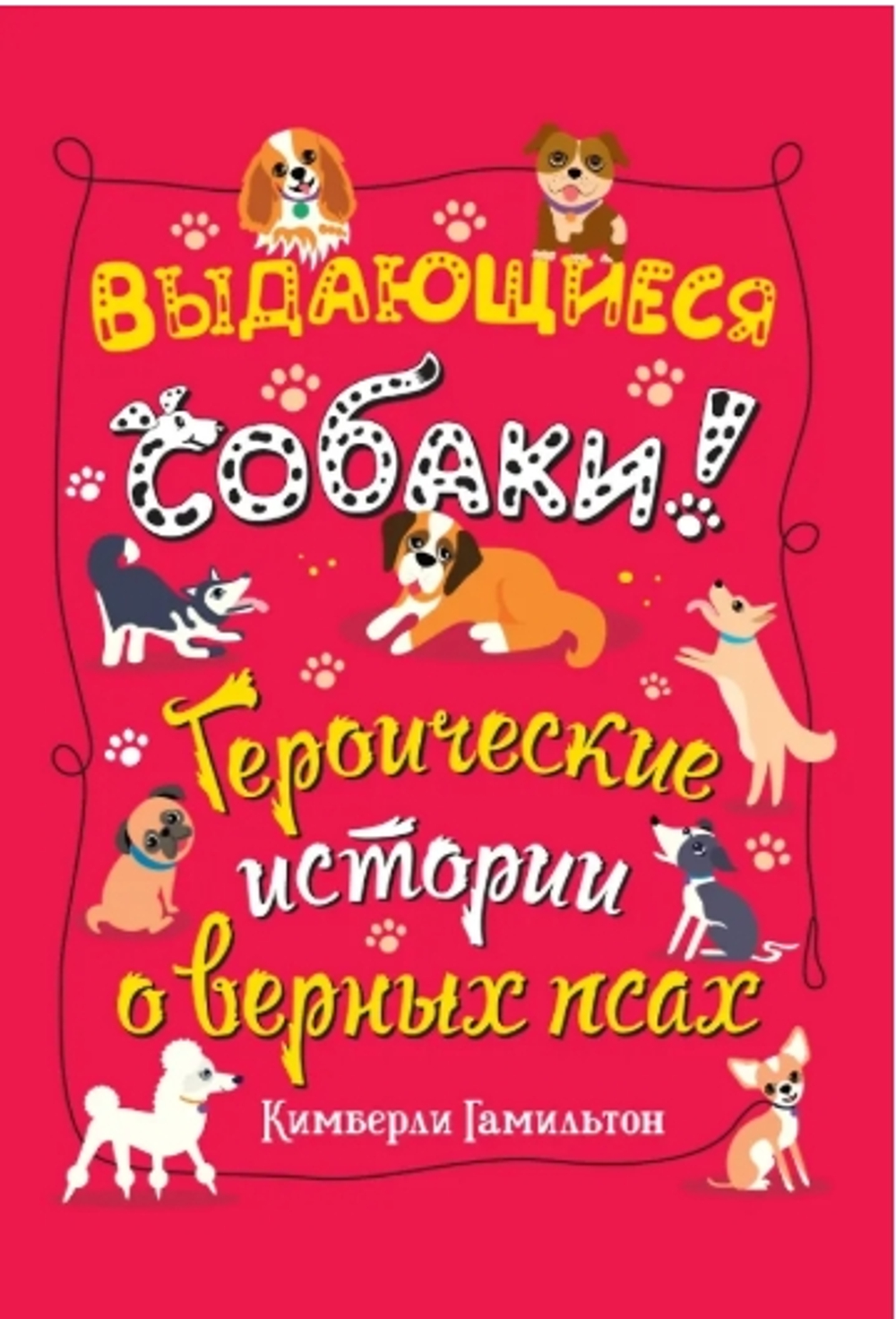 Выдающиеся собаки! Героические истории о верных псах