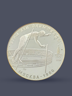 Монета 10 рублей СССР Олимпиада 1980 "Прыжки с шестом"