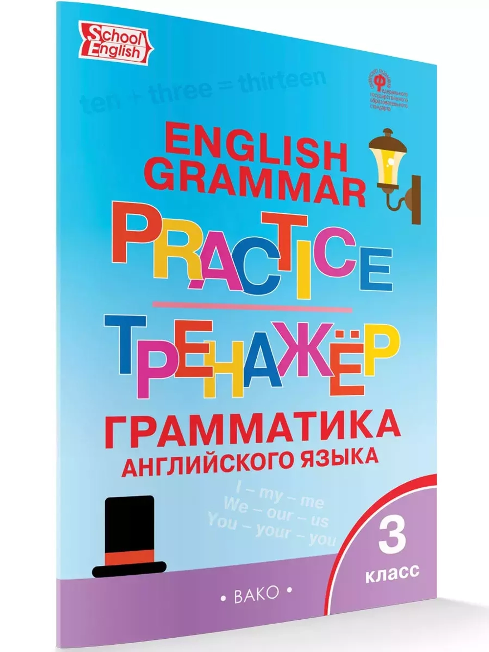Тренажёр: грамматика английского языка. 3 класс
