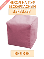 Чехол 33х33х33 на бескаркасный пуф