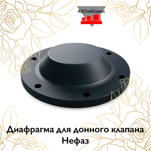 Диафрагма для донного клапана Нефаз