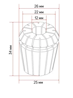 Цанга ER25 - 12 мм зажимная для фрез, сверл с цилиндрическим хвостовиком