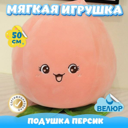 Мягкая игрушка подушка Персик KiDWoW для девочек, мальчиков, малышей в подарок