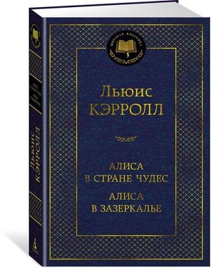 АЗБУКА/Мир.клас/Алиса в Стране чудес. Алиса в Зазеркалье/Кэрролл Л.