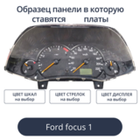 Светодиодные платы для панели Ford Focus 1 (индивидуальный заказ по цветам)