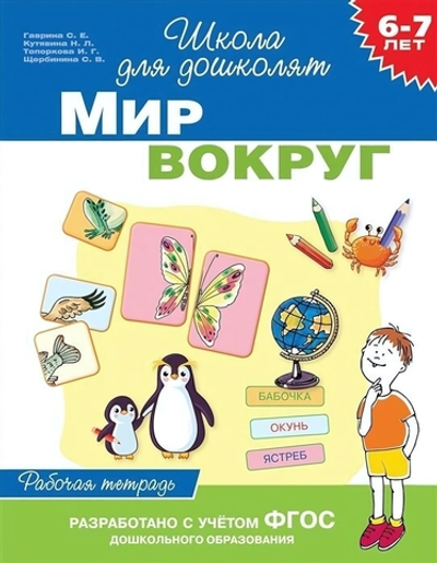 Школа для дошколят. Мир вокруг 6-7 лет. (Раб. тетрадь) (Росмэн)