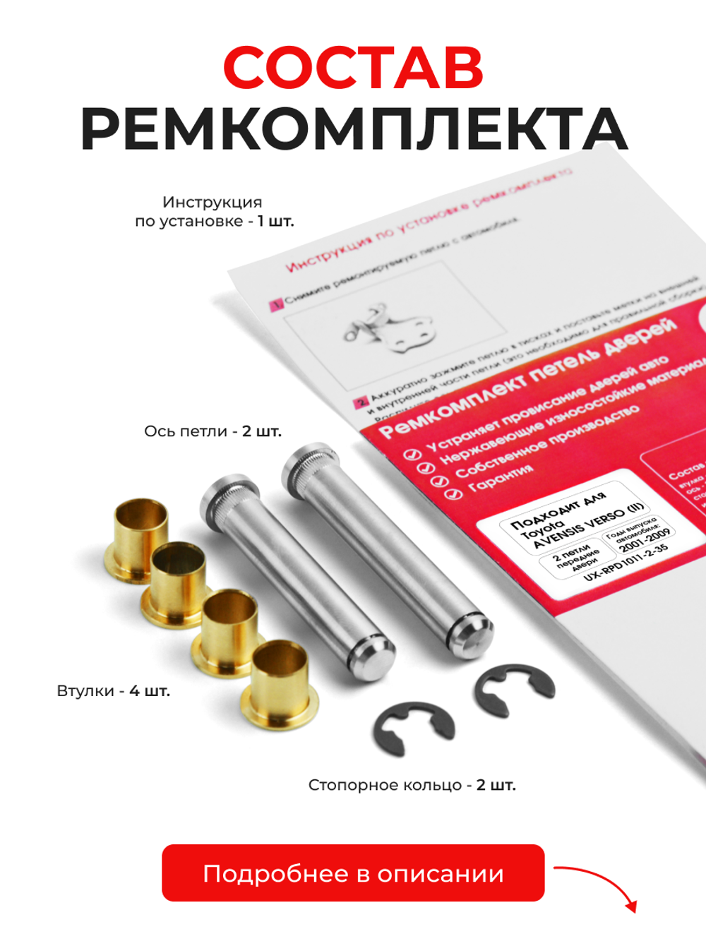 Ремкомплект (втулки) петель передних дверей Toyota Avensis Verso (II) [Кузов: ACM20, CLM20] (2 петли, RPD1011-2) 2001-2009