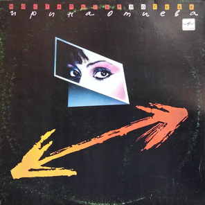Ирина Отиева / Ностальгия По Себе (LP)