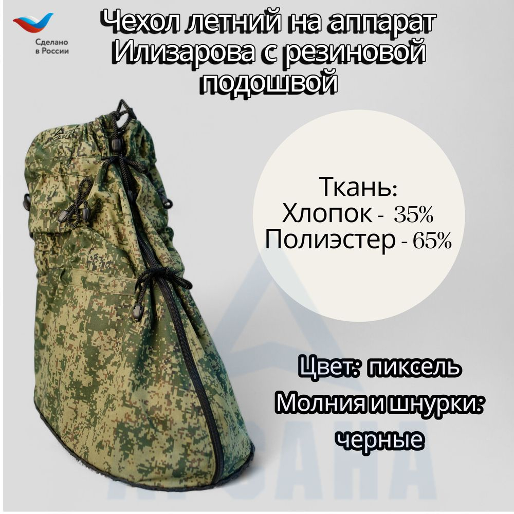 Легкий чехол с подошвой из резины на аппарат Илизарова на голени и стопе. Хлопок + полиэстер. ОГСРЗУ-7.