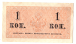 Банкнота 1 копейка 1915 XF