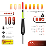 Поплавок из полиуретана Wormix 109 (10шт/уп)