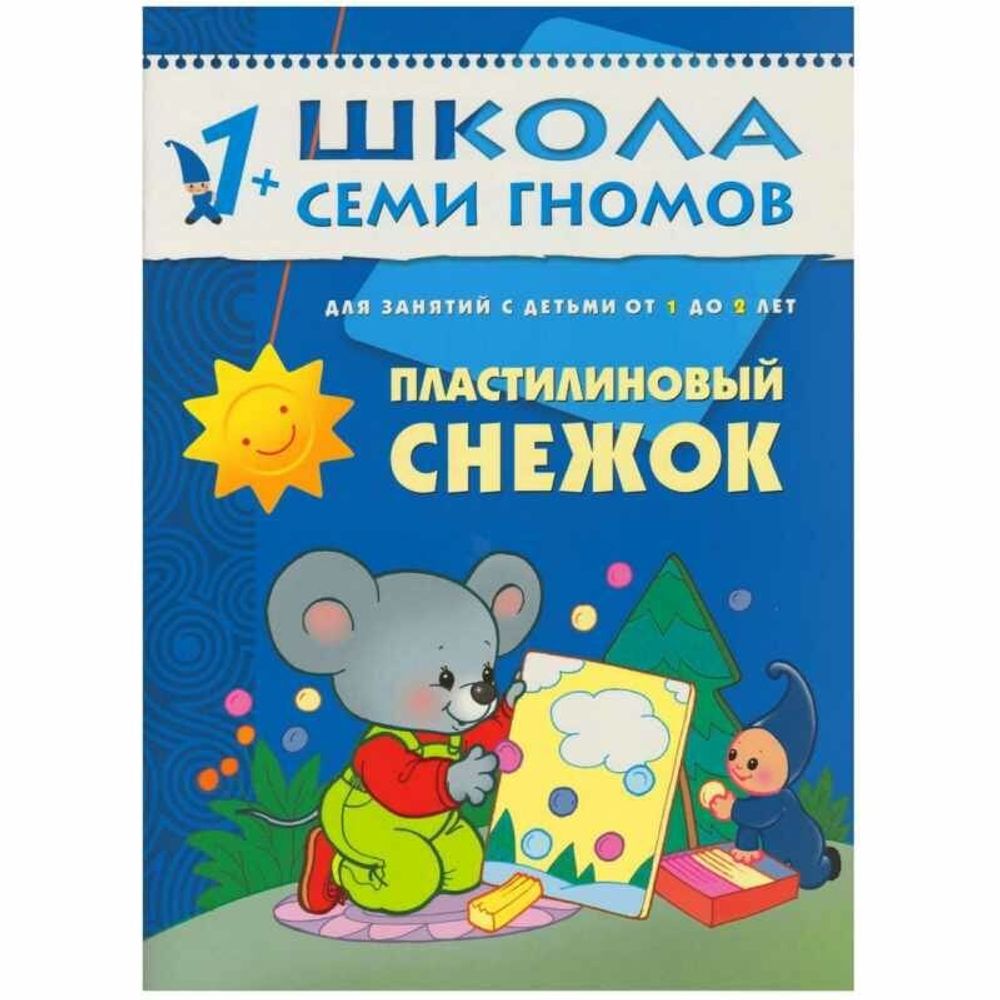 Комплект "Школа Семи Гномов 1+", Денисова Д., МС00474