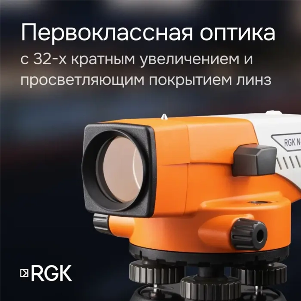 Комплект - оптический нивелир RGK N-32, рейка AMO S3 и штатив RGK S6-N N32S6S3
