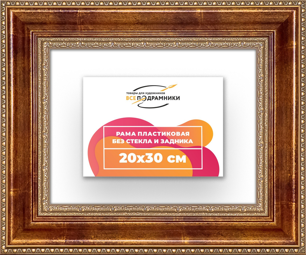 Рама 20x30 для картин и фотографий RP0141458-08