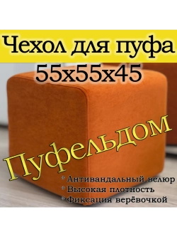 Чехол 55х55х45 на пуфик квадратный