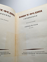Константин Федин. Сочинения в 6 томах. Том 1