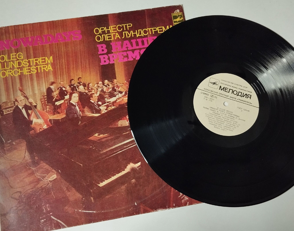Винтажная виниловая пластинка LP Оркестр Олега Лундстрема В Наше Время Nowadays (СССР 1983)