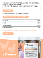 YUMEKO Сублимированное лакомство для кошек и собак c утиной печенью и кусочками курицы, 20 г