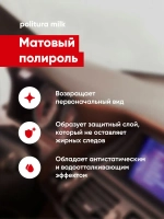 Complex Politura Матовая полироль оч-ль для пластиковых, виниловых и кожаных изделий, MILK (0,25л)