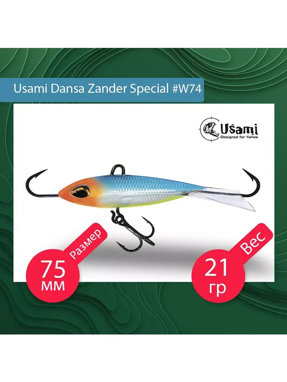 Балансир для зимней рыбалки  Dansa Zander Special 75 мм #W76