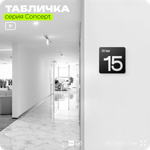 Табличка Этаж 15, на дверь и стену, навигационная и информационная, серия CONCEPT, 18х18 см, Айдентика Технолоджи