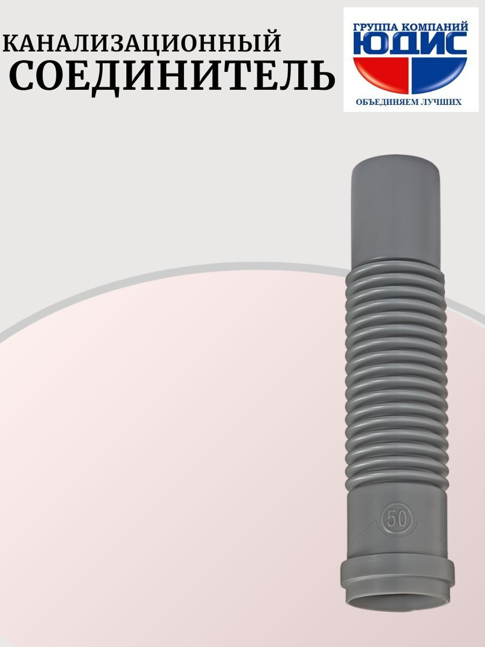 СКГ-50 Соединитель канализационный гибкий  50 Г.Ш. (120шт)