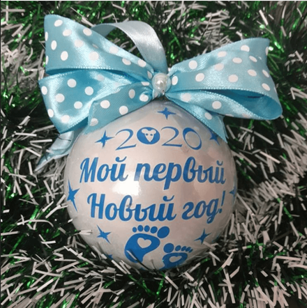 Елочный шар Мой первый Новый год Мальчик
