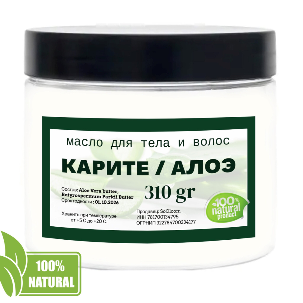 Масло ши (карите) с алоэ , баттер / 310 гр