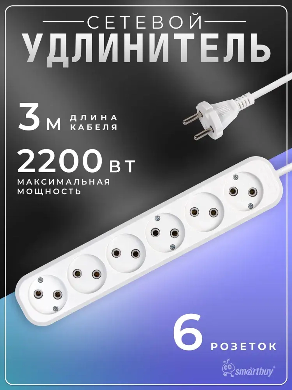 Удлинитель Smartbuy, 6 гнезда 3 метра 10А/2,2кВт без заземления ПВС 2х1,0 (SBE-10-6-03-N)